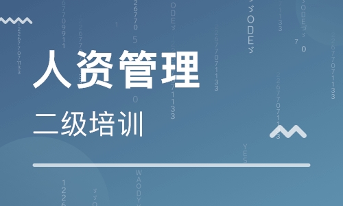 人力资源管理师二级培训