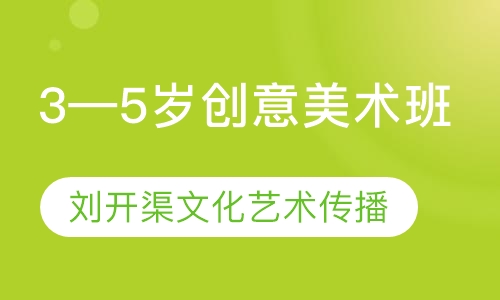 3—5岁创意美术班