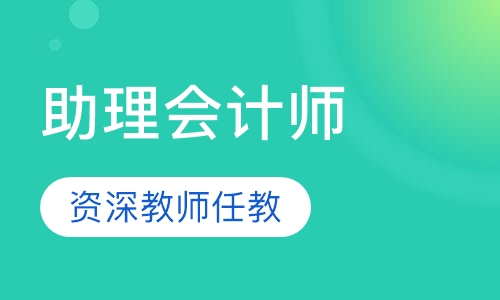 助理会计师