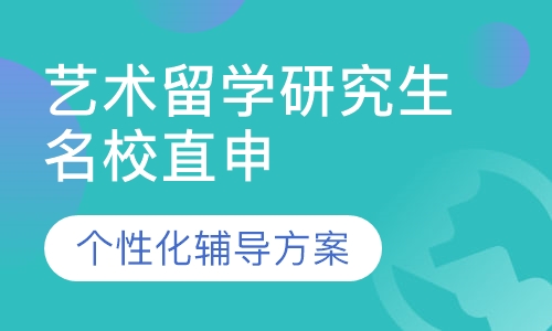 艺术留学研究生名校直申