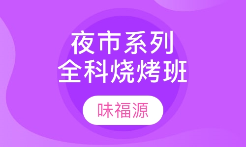 夜市系列全科烧烤班