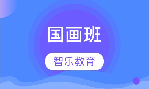 国画班