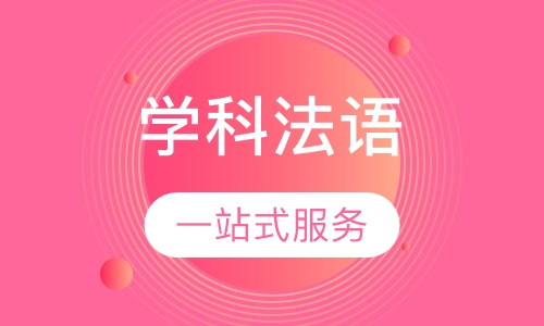 学科法语