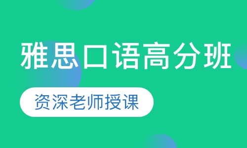 雅思口语高分班