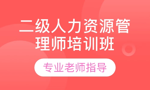 二级人力资源管理师培训班
