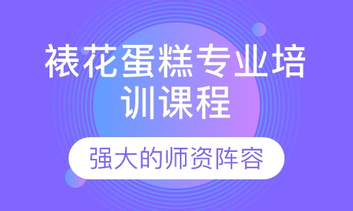 裱花蛋糕专业培训课程