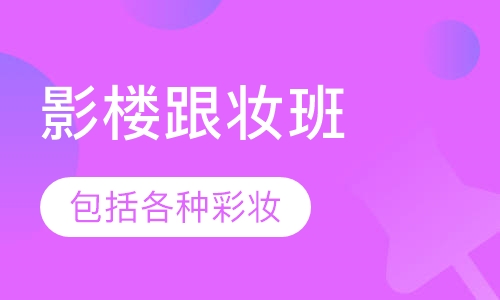 时尚新娘影楼跟妆班