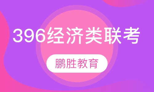 396经济类联考