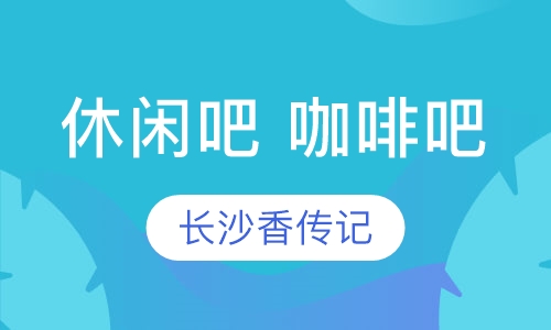 休闲吧、咖啡吧系类