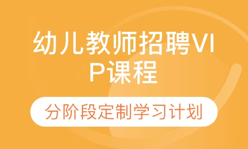 幼儿教师招聘全科VIP课程
