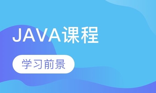 JAVA课程