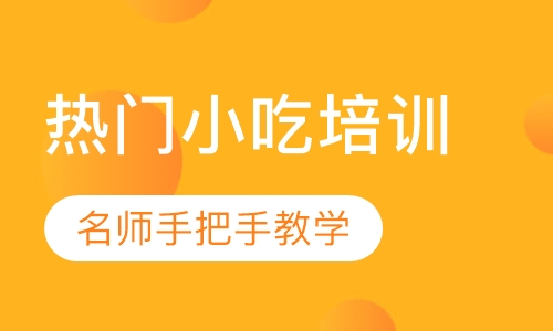 热门小吃培训