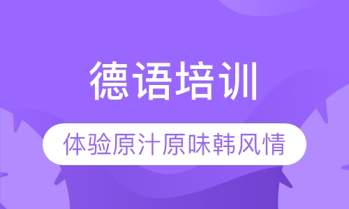 德语培训