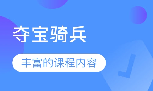 夺宝骑兵