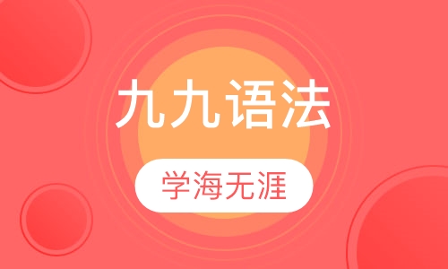 九九语法