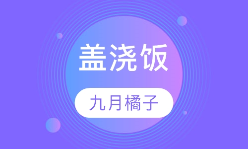 盖浇饭