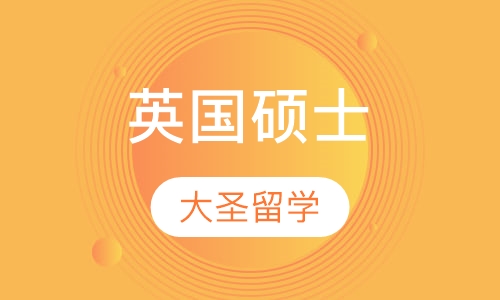 英国硕士