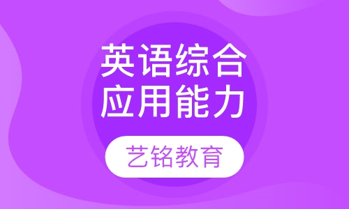 英语综合应用能力培训