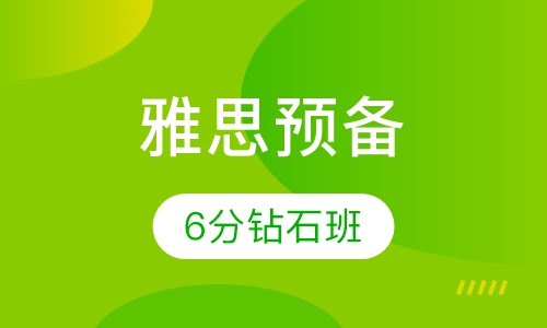 雅思预备6分钻石课程