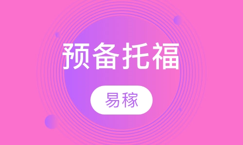 预备托福
