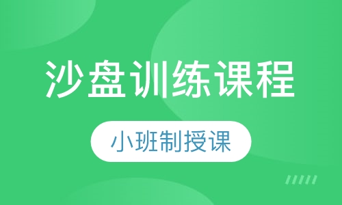 沙盘训练课程