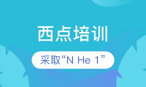 西点培训