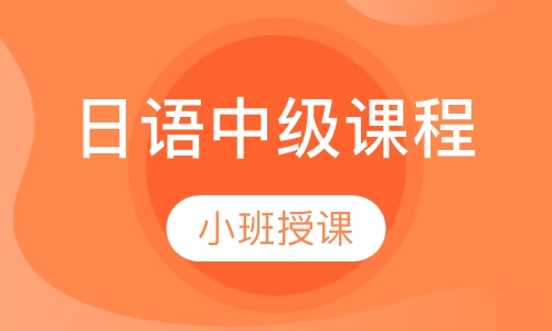 日语中级课程