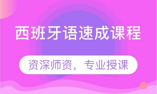 西班牙语速成课程