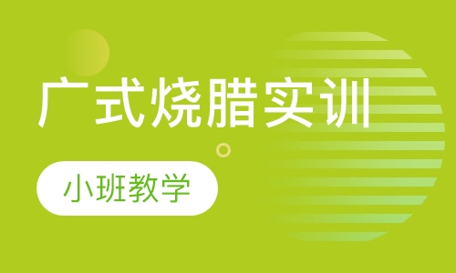 广式烧腊实训
