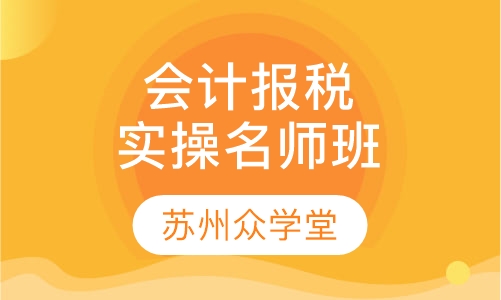 会计做账报税实操名师VIP一对一班