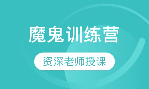 魔鬼训练营
