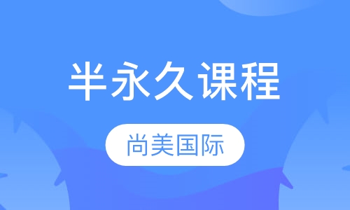 半永久课程