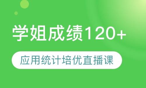直播课432应用统计培优直播课