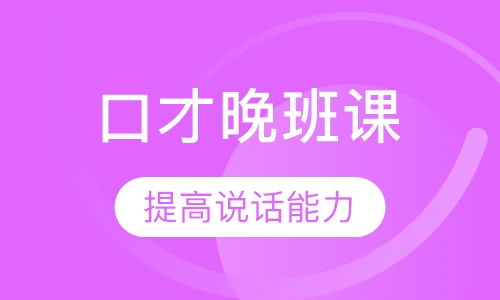 口才晚班训练课程