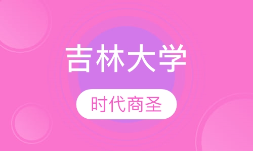 吉林大学
