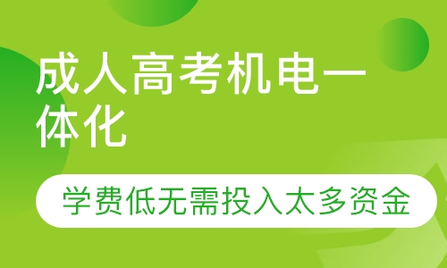成人高考机电一体化