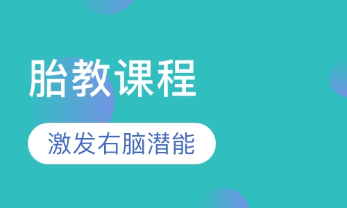胎教课程