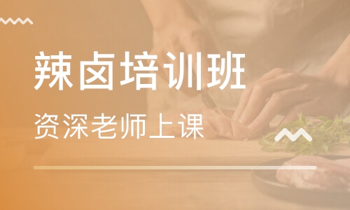 辣卤培训班