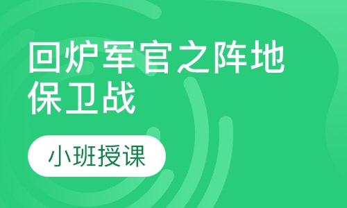 回炉军官之阵地保卫战