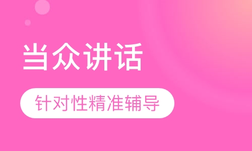 当众讲话