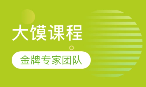 大馍课程
