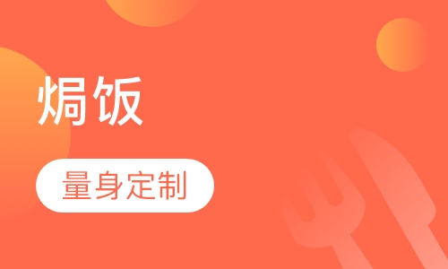 焗饭培训