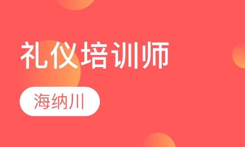 礼仪培训师