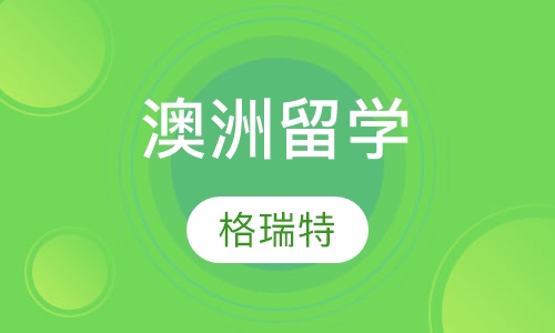 澳洲留学