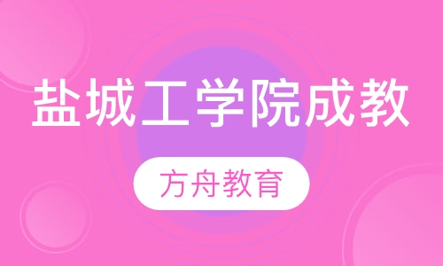 盐城工学院成人高等教育