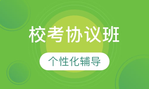 校考协议9-12月强化班
