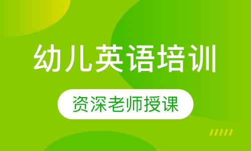 幼儿英语培训