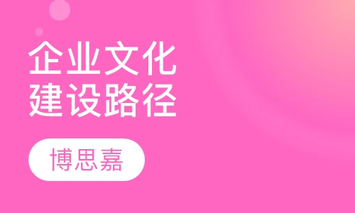 企业文化建设路径方法