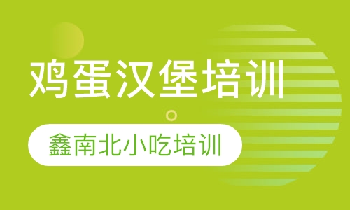 鸡蛋汉堡培训