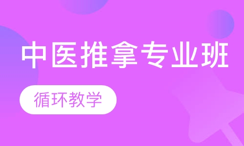 中医推拿专业班
